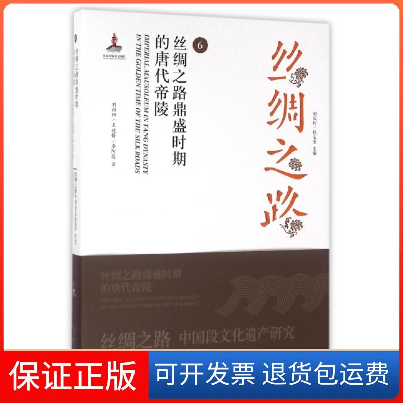 【保正版】丝绸之路(6丝绸之路鼎盛时期的唐代帝陵)刘向阳//王效锋//李阿能|总主编:刘庆柱//杜文玉三秦出版社9787551811712图片