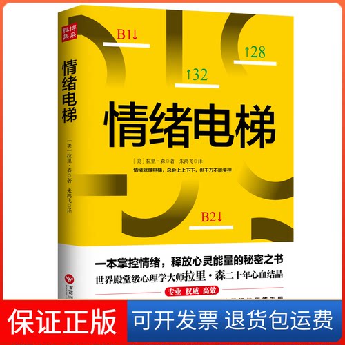 【保正版】情绪电梯(美)拉里·森(Larry Senn) 著 朱鸿飞 译百花州文艺出版社9787550029750