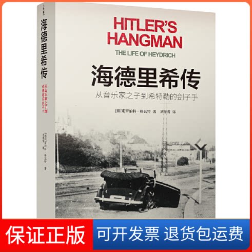 【保正版】海德里希传 从音乐家之子到希特勒的刽子手(德)罗伯特·格瓦特译林出版社9787544784085