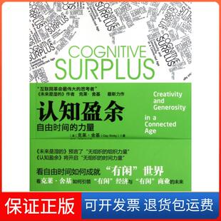 【保正版】认知盈余(美)克莱·舍基|译者:胡泳//哈丽丝中国人民大学9787300148120