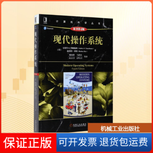 【保正版】现代操作系统(原书第4版)(荷)安德鲁 S.塔姆(Andrew S.Tanenbaum),(荷)赫伯特·博斯(Herbert Bos) 著;陈向群 等 译 著