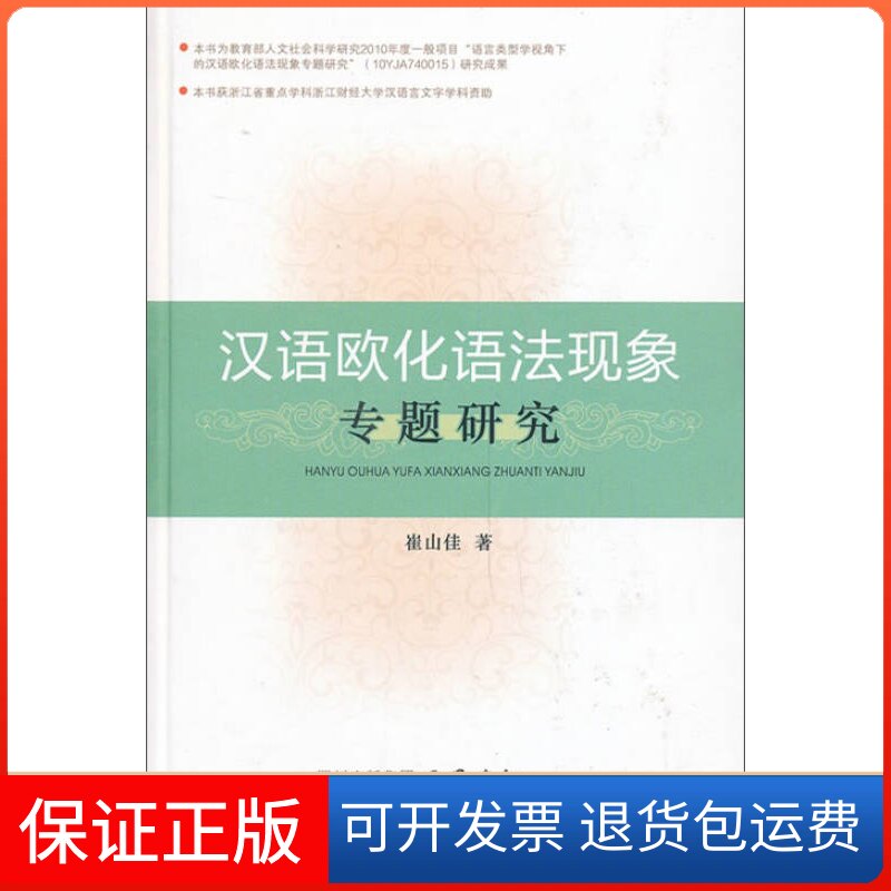 【保正版】汉语欧化语法现象专题研究崔山佳四川出版集团9787553102634