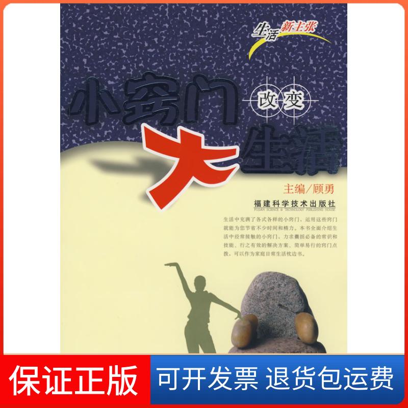 【正版】小窍门改变大生活顾勇福建科学技术出版社9787533531898