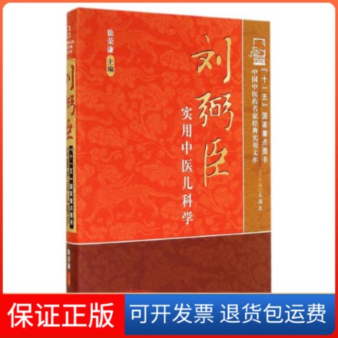 【保正版】刘弼臣实用中医儿科学徐荣谦 著作中国医出版社9787513220064