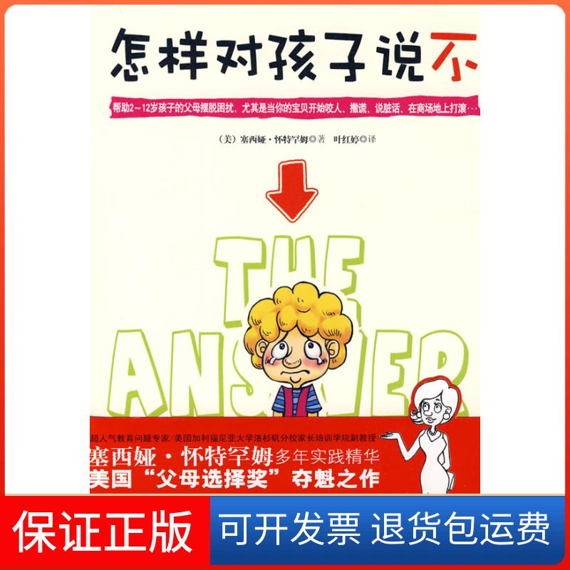 【保正版】怎么对孩子说不（美）怀特罕姆　著，叶红婷　译武汉出版社9787543043619
