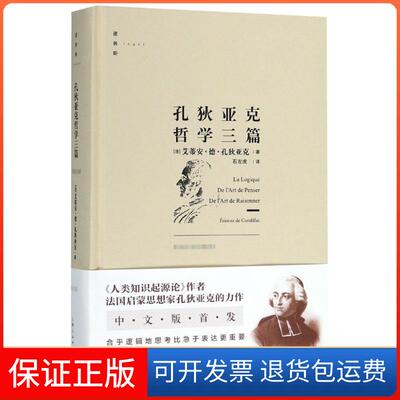 【保正版】孔狄亚克哲学三篇(法)艾蒂安·德·孔狄亚克(Etienne De Condillac) 著上海人民出版社9787208151383