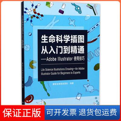 【保正版】生命科学插图从入门到精通:AdobeIllustrator使用技巧赛哲生物视觉团队 编著广东科技出版社9787535967152