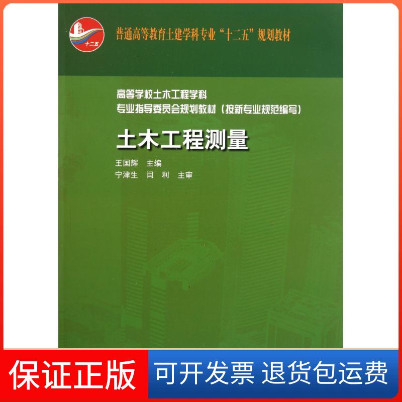 【保正版】普通高等教育土建学科专业“十二五”规划教材：土木工程测量王国辉 编中国建筑工业出版社9787112131952