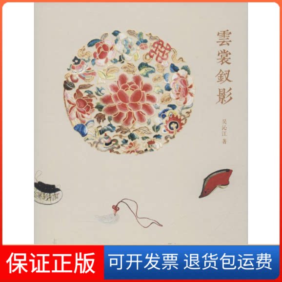 【保正版】云裳钗影吴沁江 著 著作上海古籍出版社9787532576227