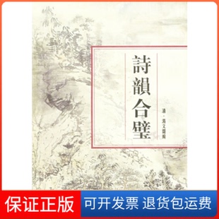 【保正版】诗韵合璧(清)汤文璐上海书店出版社9787805695709