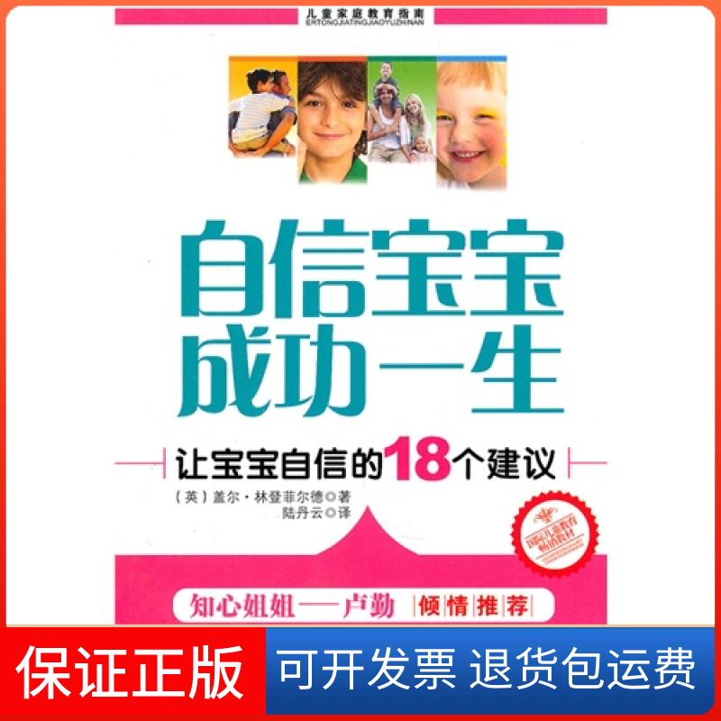 【正版】自信宝宝 成功一生-让宝宝自信的18个建议（英）林登菲匀德　，陆丹云　译凤凰出版社9787550600751