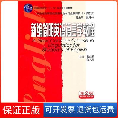 【保正版】新编简明英语语言学教程戴炜栋何兆熊上海外语教育出版社