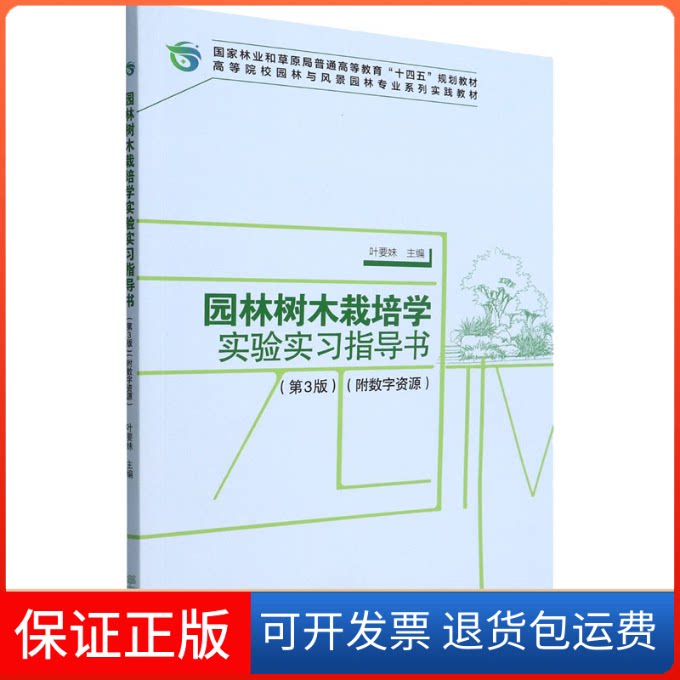【保正版】园林树木栽培学实验实习指导书(第3版)叶要妹中国林业出版社9787521915631
