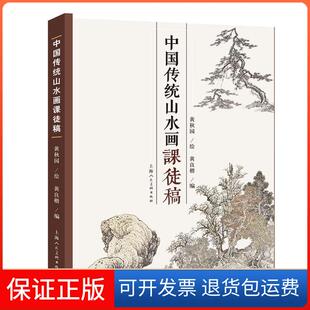 【保正版】中国传统山水画课徒稿黄秋园上海人民美术出版社9787558618611