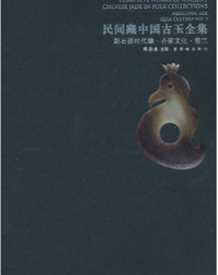 新石器时代编 社 齐家文化 费 民间藏中国古玉全集 免邮 卷三周南泉紫禁城出版 正版