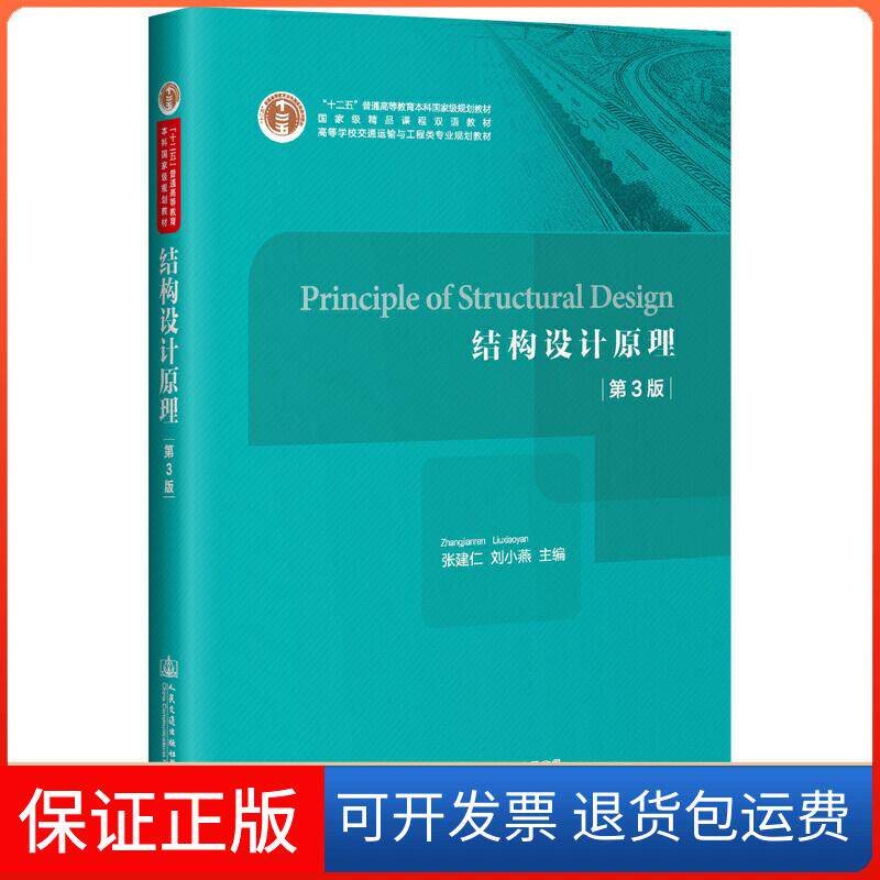 【保正版】结构设计原理(第3版)/张建仁 PRINCIPLE OF STRUCTURAL DESIGN张建仁人民交通出版社股份有限公司9787114149856