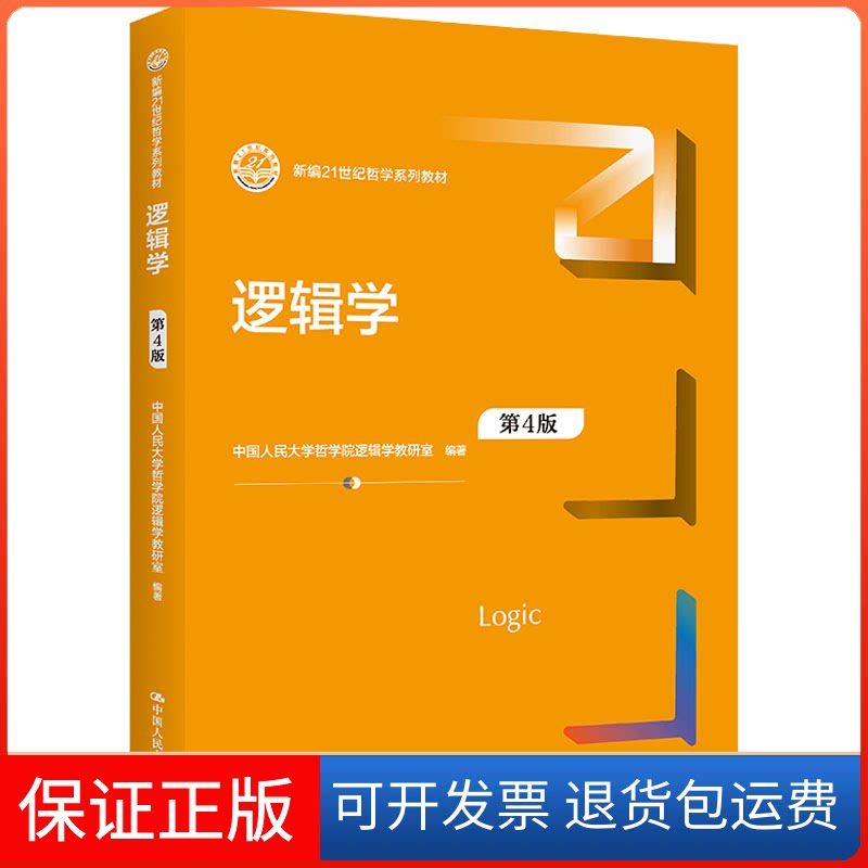 【保正版】逻辑学 第4版中国人民大学哲学院逻辑学教研室中国人民大学出版社9787300304403