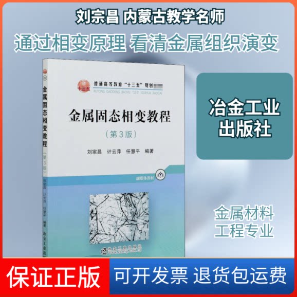 【保正版】金属固态相变教程(第3版)刘宗昌,计云萍,任慧平 编冶金工业出版社9787502485986
