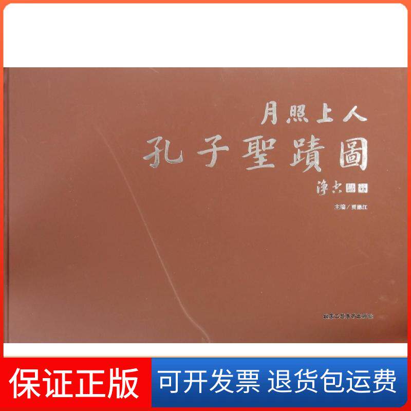 【保正版】月照上人孔子圣迹图(精)月照上人|主编:贾德江北京工艺美术出版社9787514006452