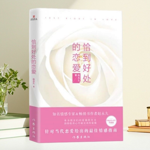 【正版图书】恰到好处的恋爱 赵永久著 作家出版社