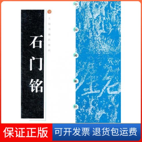 【保正版】石门铭//中国碑帖经典本社编 著作上海书画出版社9787806720004