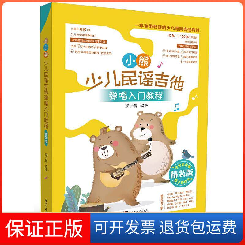 【保正版】小熊少儿民谣吉他弹唱入门教程 精装版熊子箭编著湖南文艺出版社9787540490027