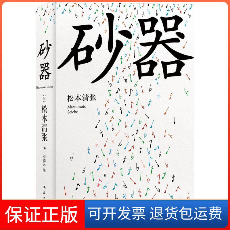 【保正版】砂器(日)松本清张 著;赵德远 译 著南海出版公司9787544282963