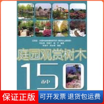 【保正版】庭园观赏树木150种江苏省·植物研究所(南京中山植物园)陆长根 等编著 著作上海科学技术出版社9787532393558