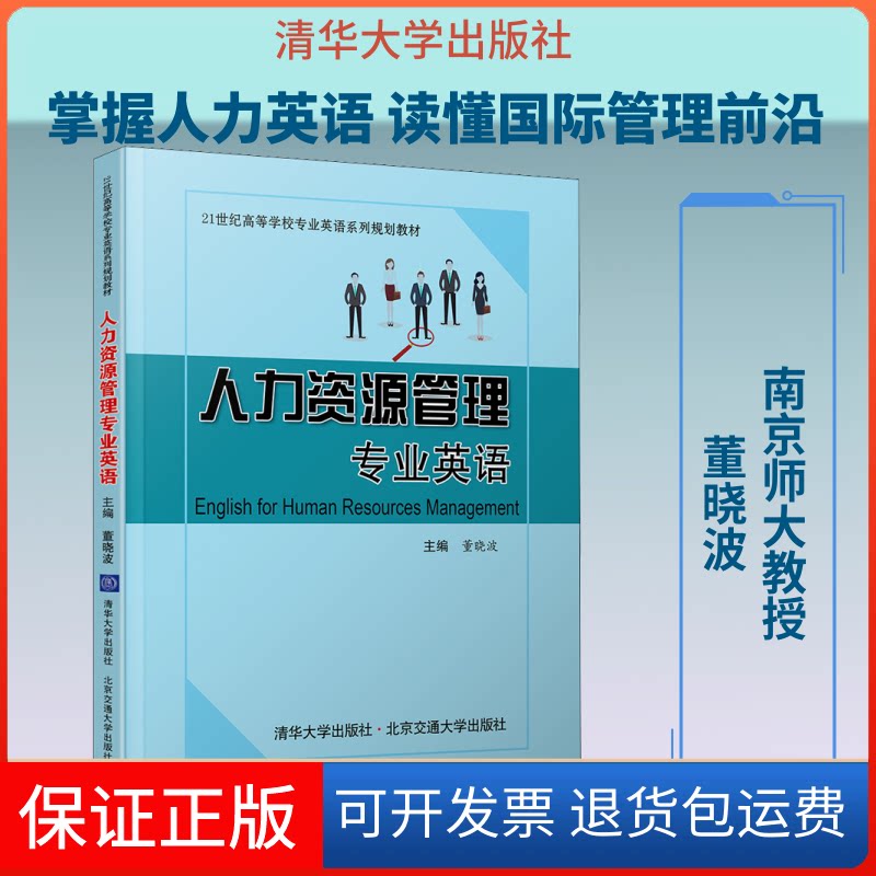 【保正版】人力资源管理专业英语董晓波 编清华大学出版社9787512140837