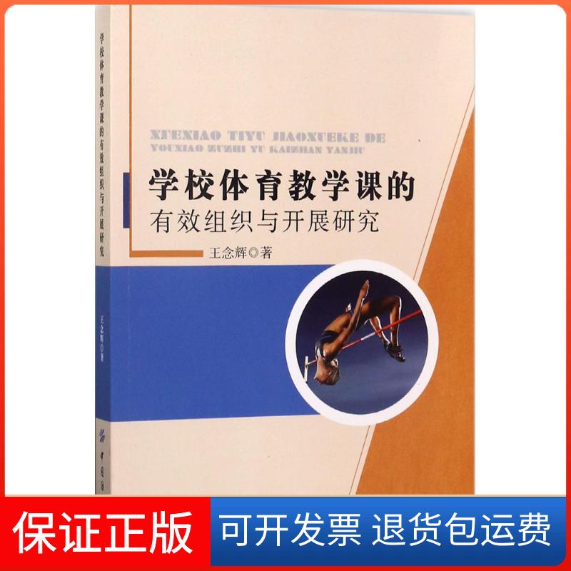 【保正版】学校体育教学课的有效组织与开展研究王念辉 著中国纺织出版社9787518027408