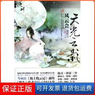 【保正版】天光云影(风云会)楚惜刀江苏文艺9787539957890