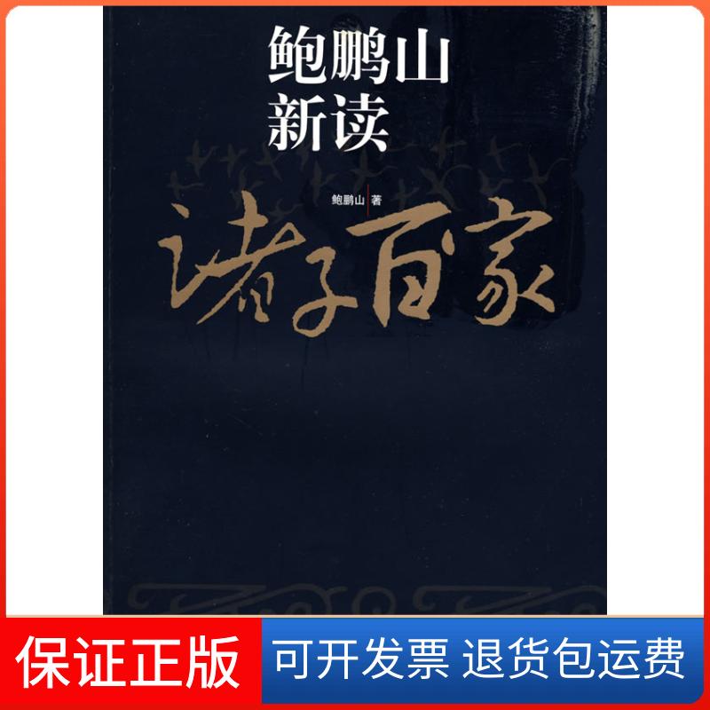 【保正版】鲍鹏山新读诸子百家鲍鹏山复旦大学出版社9787309065527