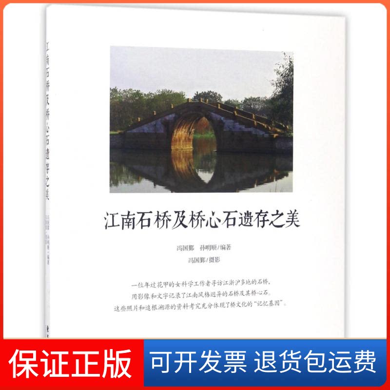 【保正版】江南石桥及桥心石遗存之美编者:冯国鄞//孙明顺|摄影:冯国鄞 著作东方出版中心9787547311097