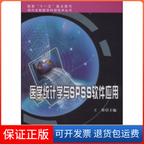 【保正版】医学统计学与SPSS软件应用(现代生物医学科研技术丛书)王彤 王彤北京大学医学出版社9787811165203