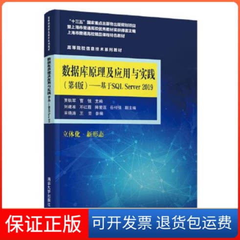 【保正版】数据库原理及应用与实践(第4版)——基于SLServer2019(高等院校信息技术系列教材)