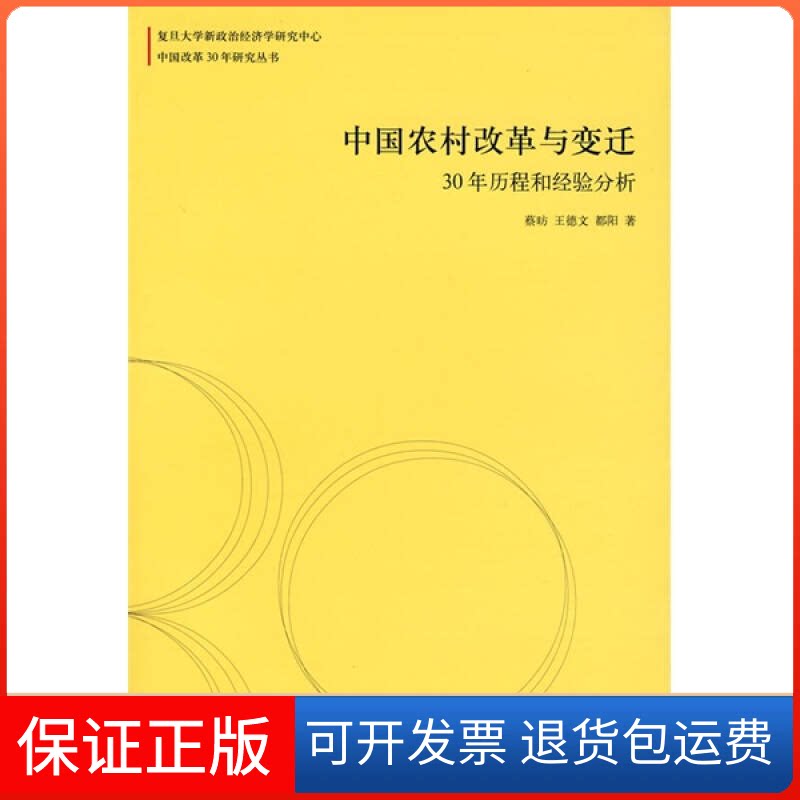 【保正版】中国农村改革与变迁:30年历程和经验分析(中国改革30年研究丛书)蔡?，王德文，都阳　著 著 罗康                 译