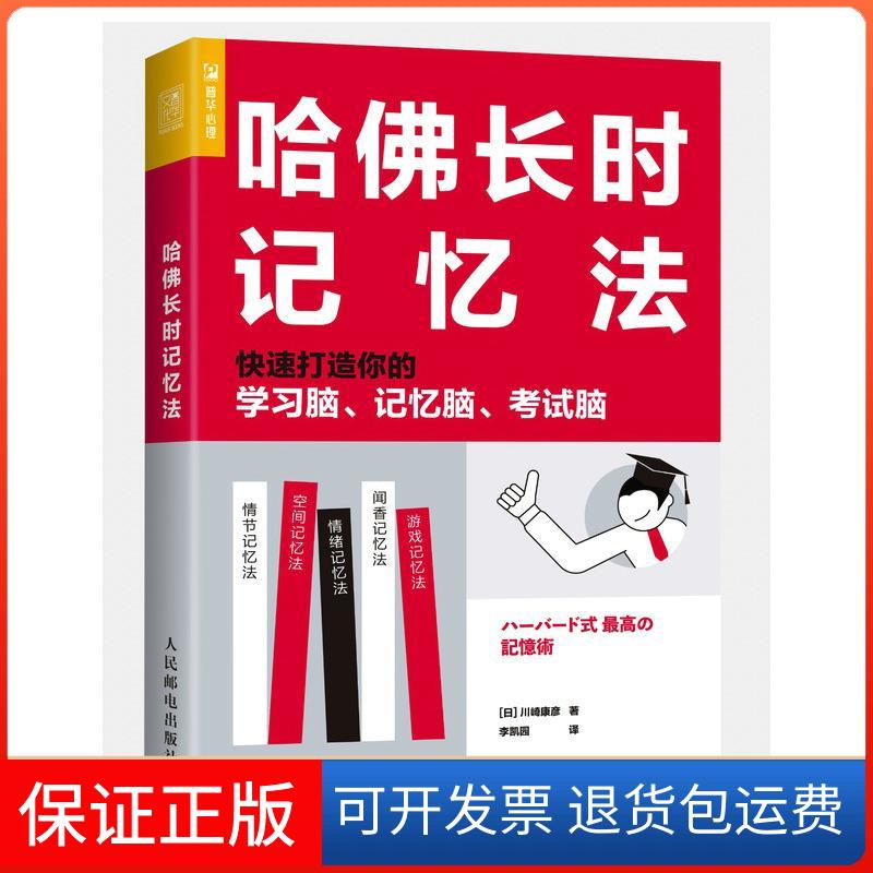 【保正版】哈长时记忆法 快速打造你的脑、记忆脑、脑(日)川崎康彦 著 李凯园 译人民邮电出版社9787115553201