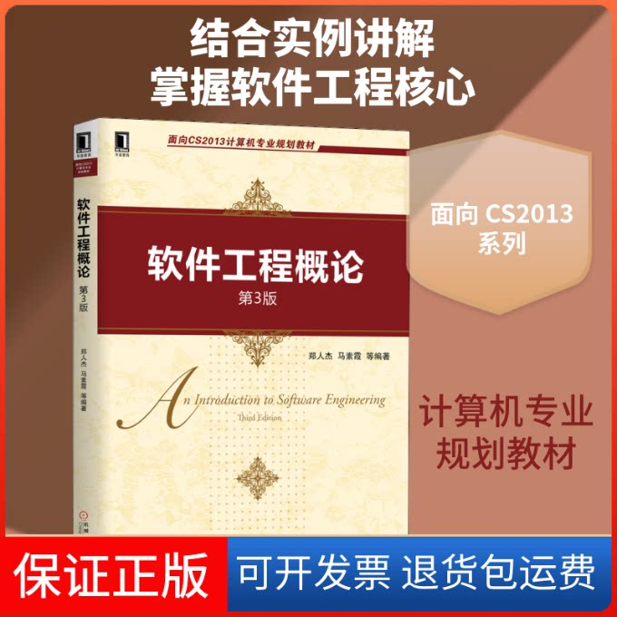 【保正版】软件工程概论 第3版郑人杰 等 著机械工业出版社9787111642572