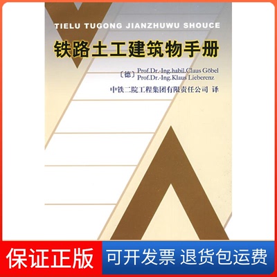【保正版】铁路土工建筑物手册（德）戈贝尔 （德）利伯兰茨 中铁二院工程集团有限责任公司中国铁道出版社9787113095871