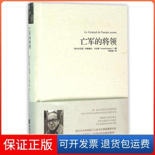 【保正版】亡军的将领(精)(阿尔巴尼亚)伊斯梅尔·卡达莱|陈众议|译者:郑恩波重庆9787229106195