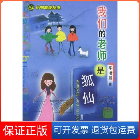 【保正版】我们的老师是狐仙(小布老虎丛书)车培晶春风文艺出版社9787531327356
