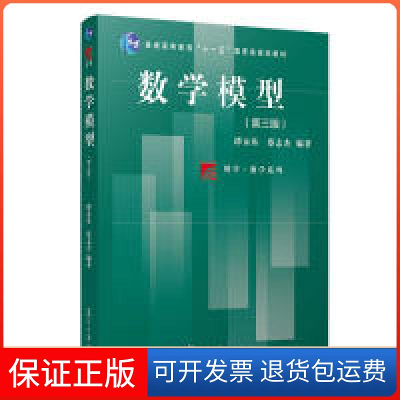 【保正版】数学模型(第三版)谭永基 等复旦大学出版社9787309142891