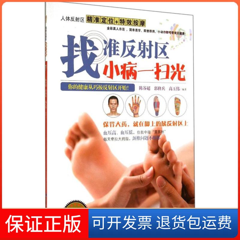 【保正版】找准反区小病一扫光无 著作 陈谷超 等 编者福建科学技术出版社9787533545970
