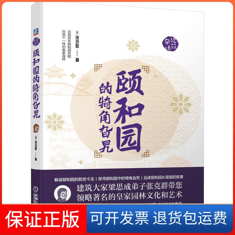【保正版】颐和园的犄角旮旯(美)张克群 著机械工业出版社9787111665359