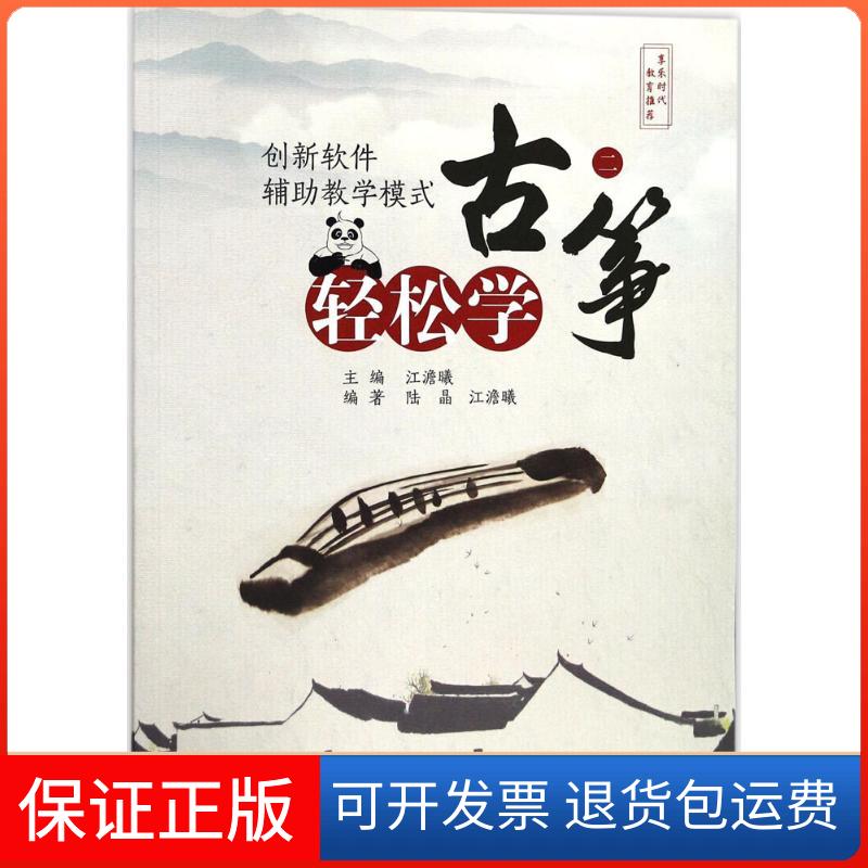 【保正版】(ZZ)轻松学古筝(2)江澹曦 主编 著作四川文艺出版社9787541146589