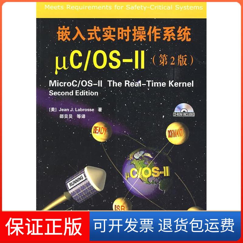 【正版】嵌入式实时操作系统μC、OS-Ⅱ（D2版）Jean J.Labrosse/(美国)拉伯罗斯著//邵贝贝北京航空航天大学出版社9787810772907