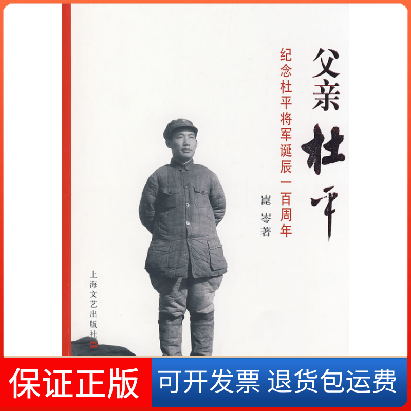 【版】亲杜平-纪念杜平将军诞辰一周崐岺上海文艺出版总社9787532134137