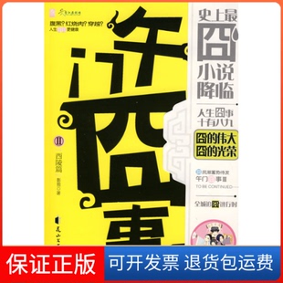 【保正版】午门囧事Ⅱ·西陵篇(囧时代重磅降临,全城追囧进行时!)(火爆发售)影照花山文艺出版社9787807554387
