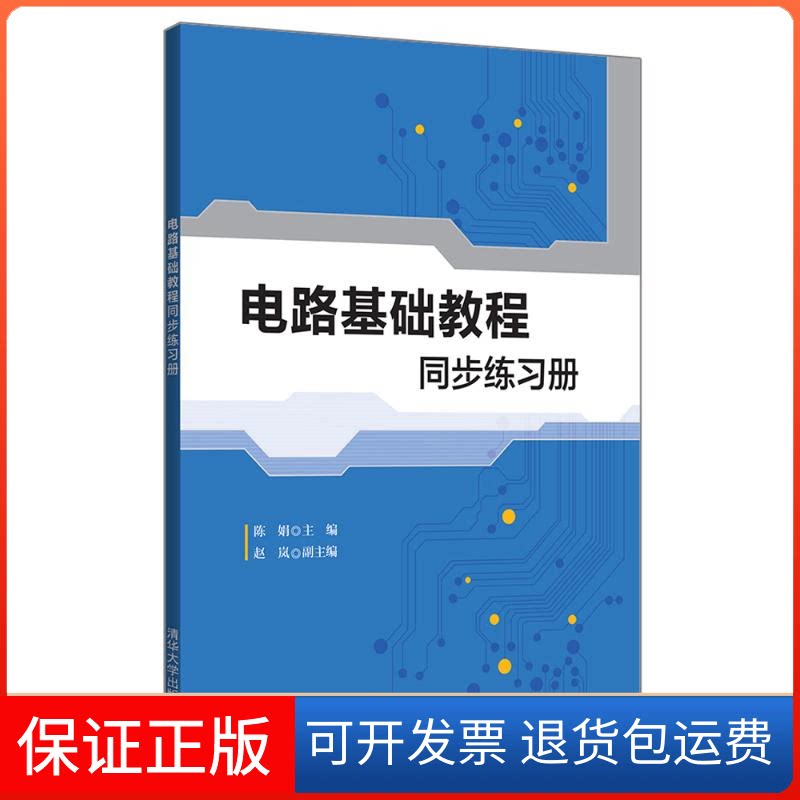 【保正版】电路基础教程同步练习册/陈娟陈娟、赵岚 著清华大学出版社9787302496151