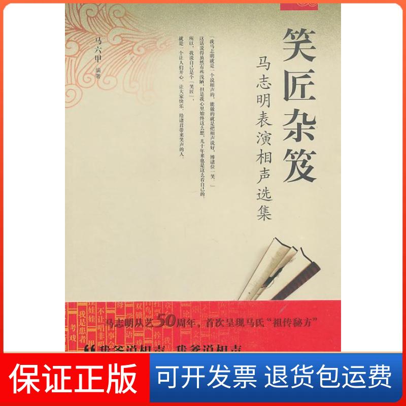 【保正版】笑匠杂笈.马志明表演相声选集马六甲天津教育出版社9787530945780